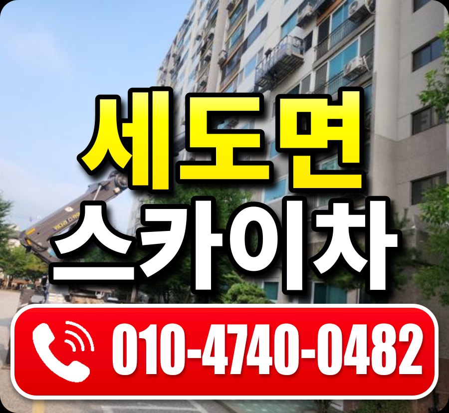 세도면 스카이차 010-4740-0482