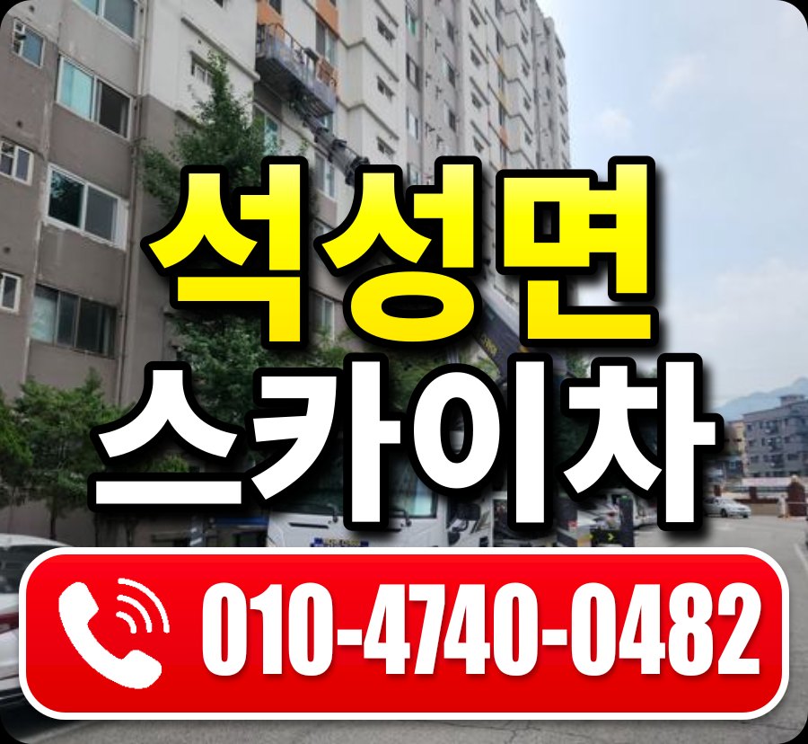 석성면 스카이차 010-4740-0482