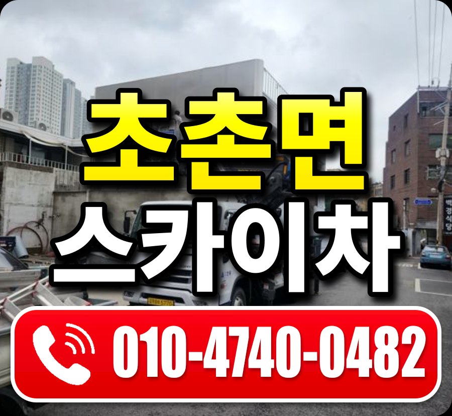 초촌면 스카이차 010-4740-0482