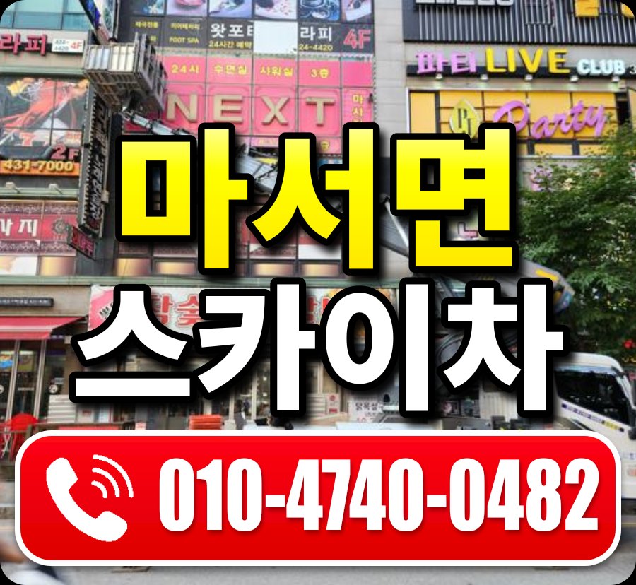 마서면 스카이차 010-4740-0482