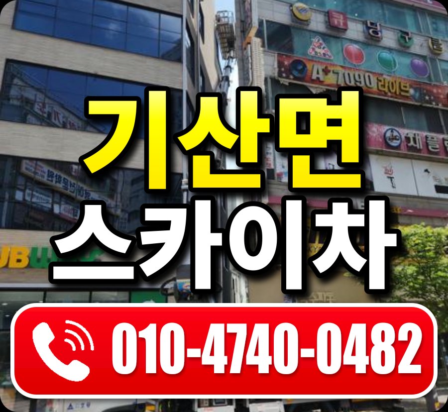 기산면 스카이차 010-4740-0482