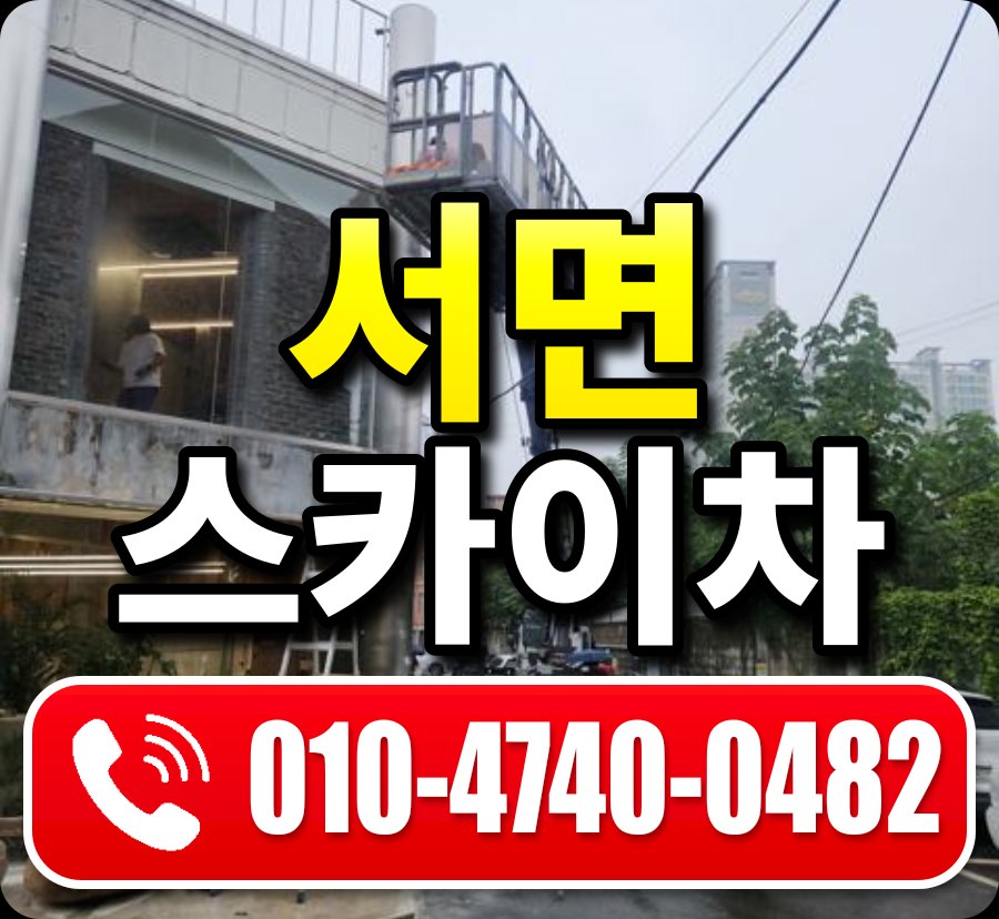 서면 스카이차 010-4740-0482