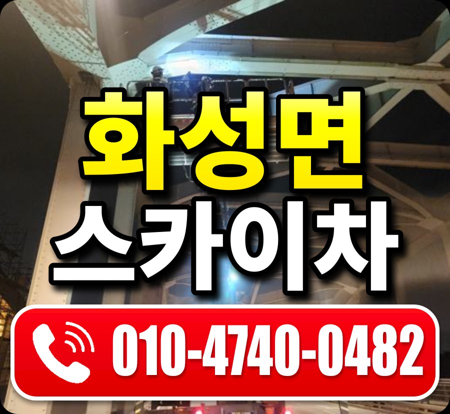화성면 스카이차 010-4740-0482