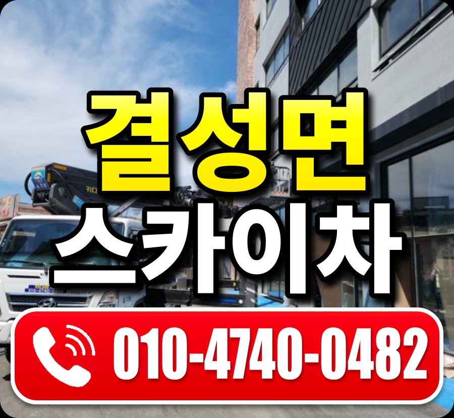 결성면 스카이차 010-4740-0482
