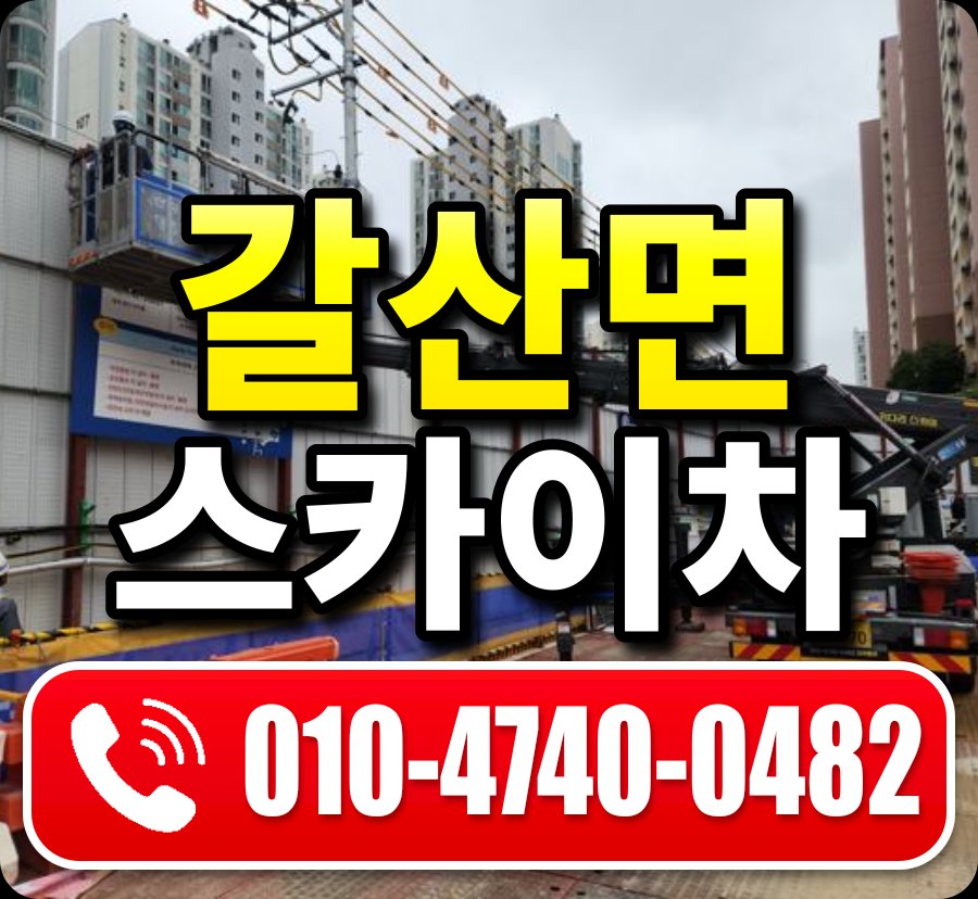 갈산면 스카이차 010-4740-0482