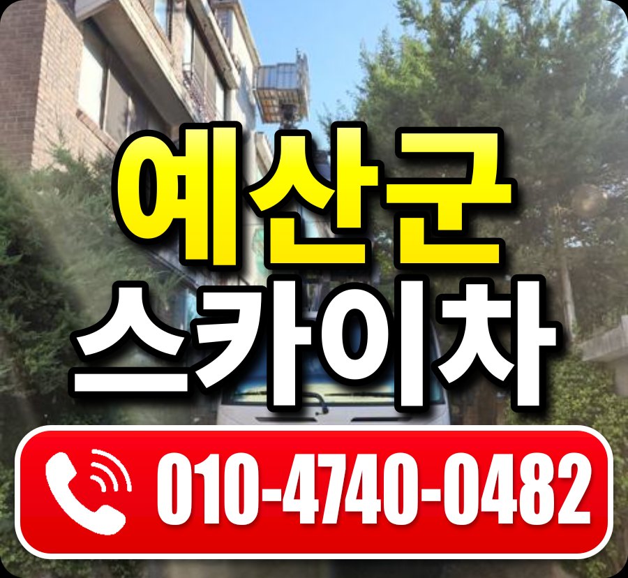 예산군 스카이차 010-4740-0482