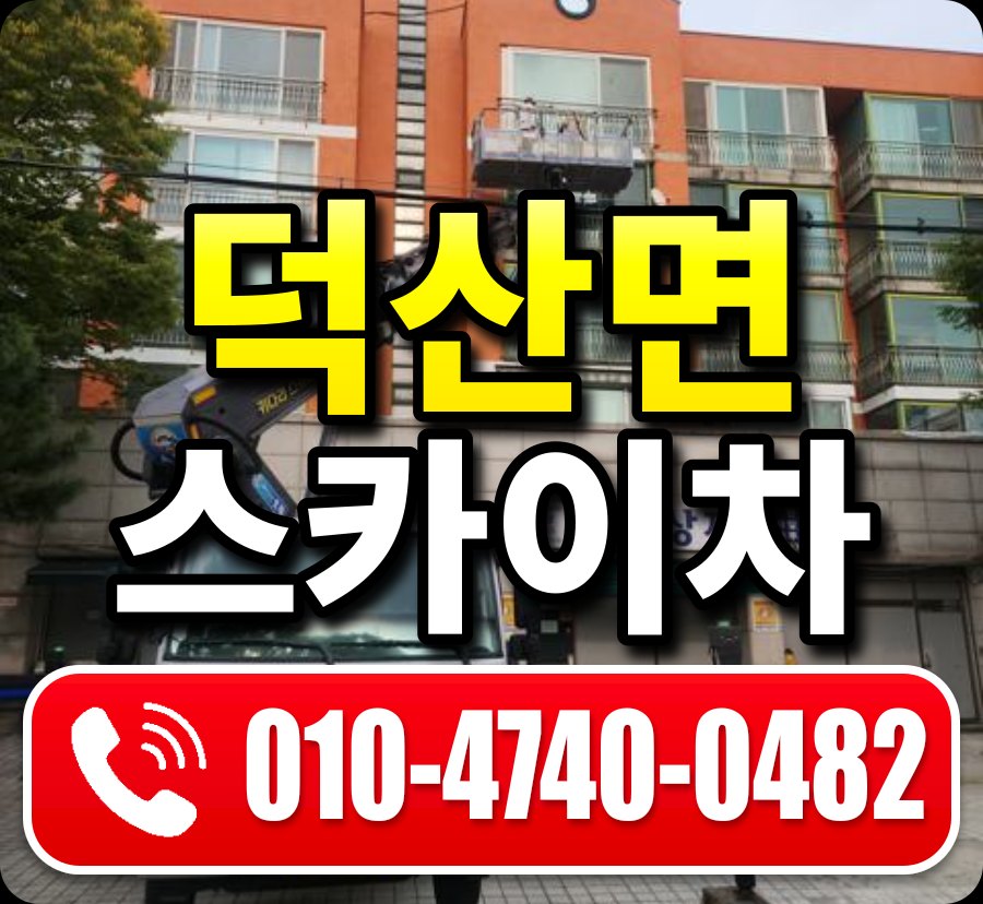 덕산면 스카이차 010-4740-0482