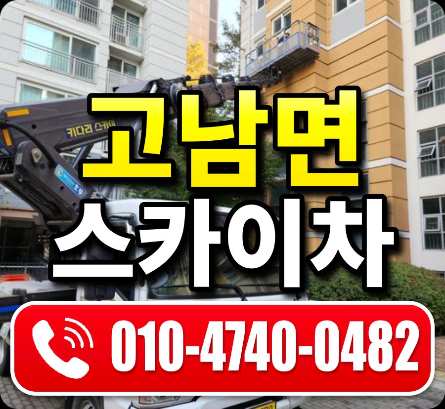 고남면 스카이차 010-4740-0482
