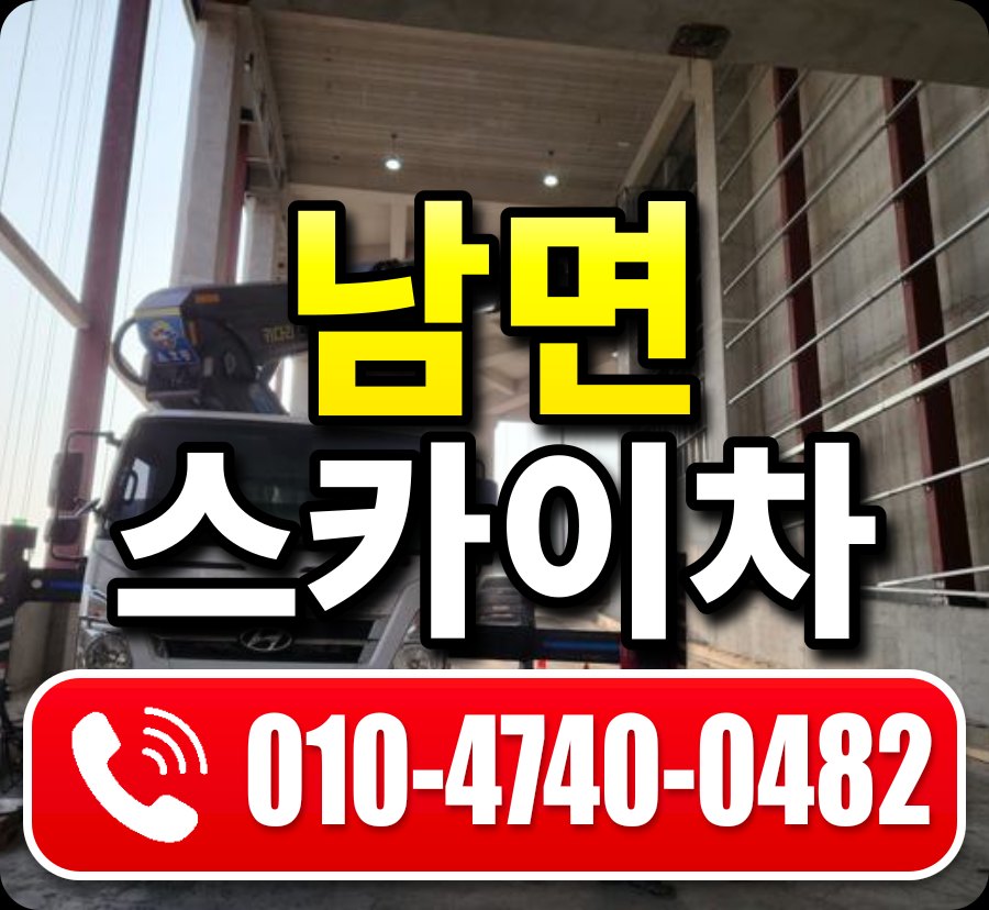 남면 스카이차 010-4740-0482