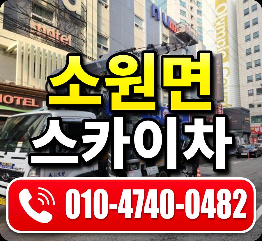 소원면 스카이차 010-4740-0482