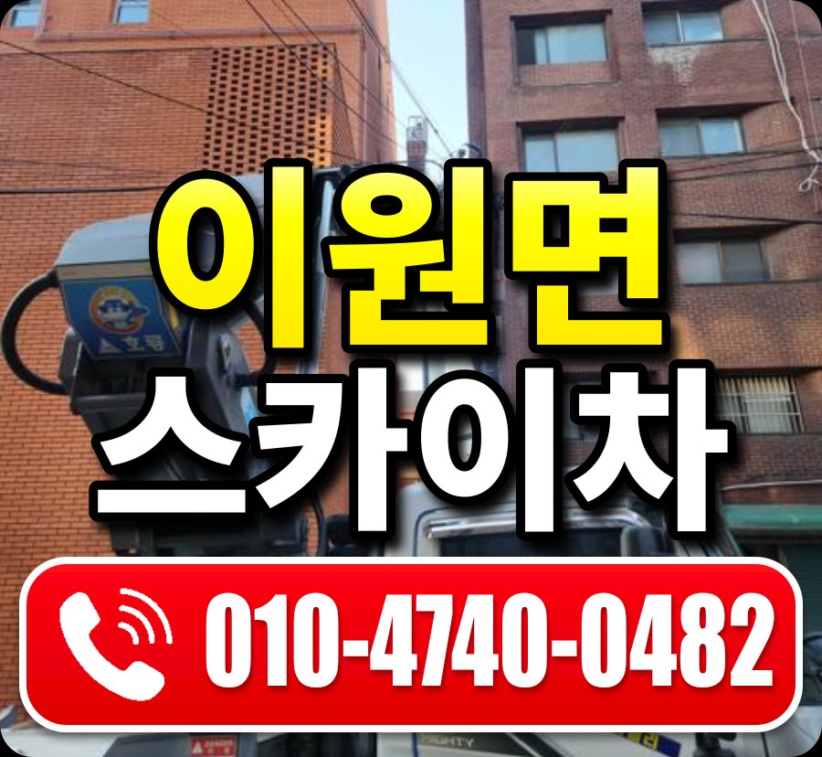 이원면 스카이차 010-4740-0482