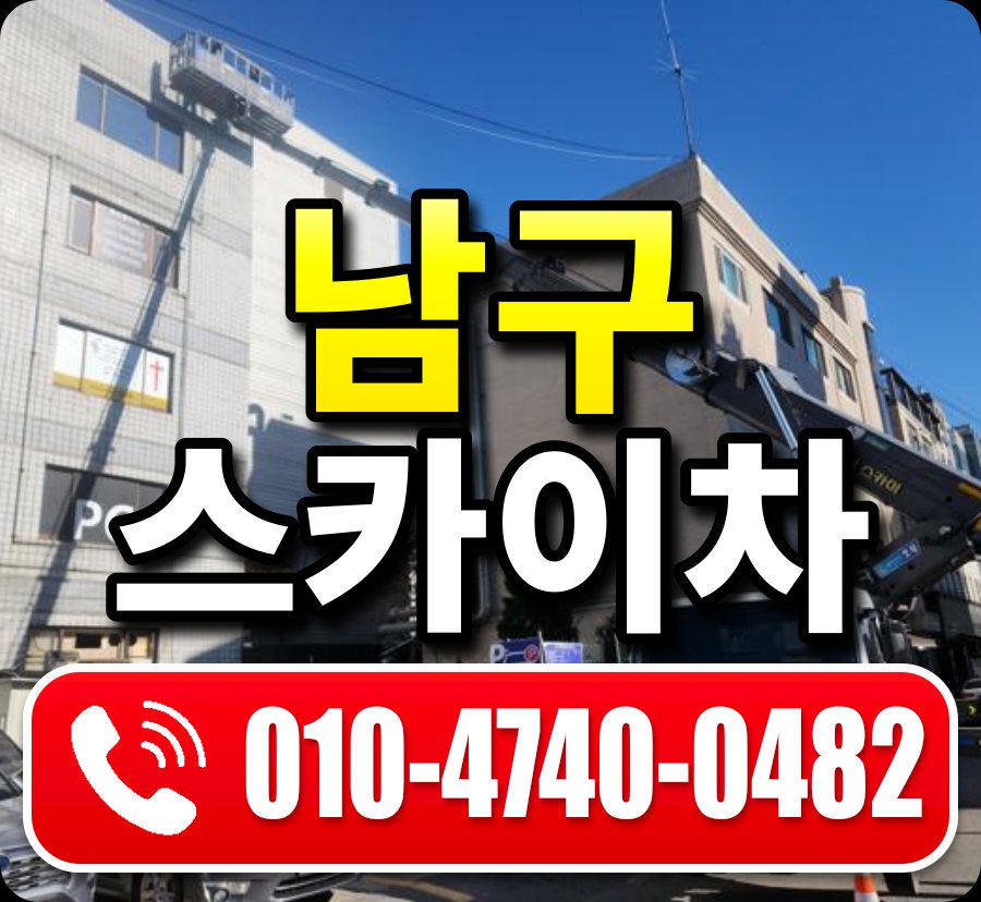 남구 스카이차 010-4740-0482