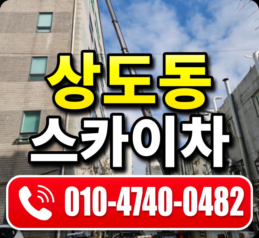 상도동 스카이차 010-4740-0482