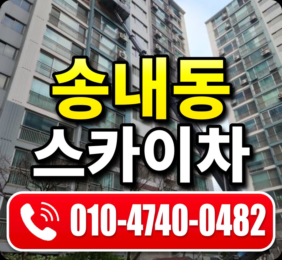 송내동 스카이차 010-4740-0482