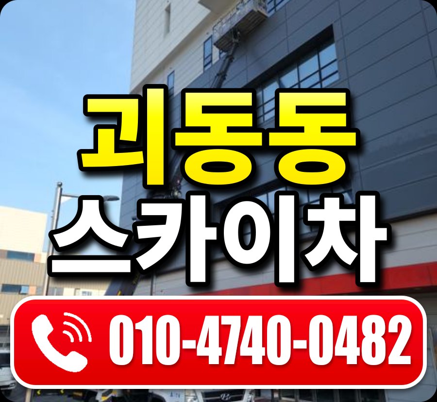 괴동동 스카이차 010-4740-0482