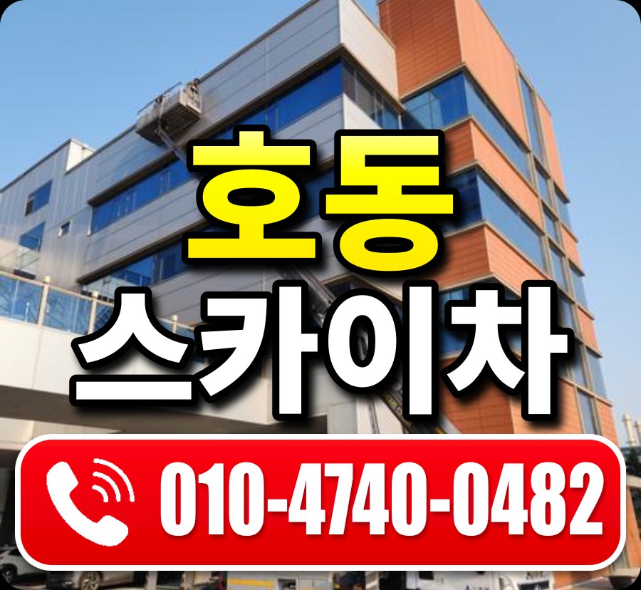 호동 스카이차 010-4740-0482