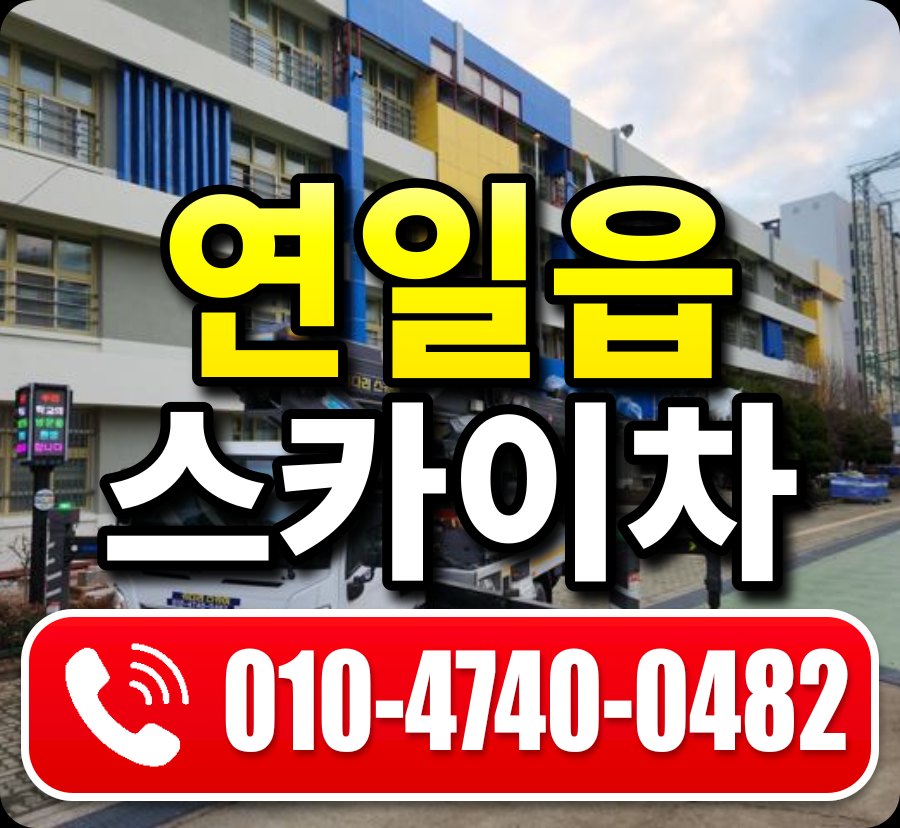연일읍 스카이차 010-4740-0482