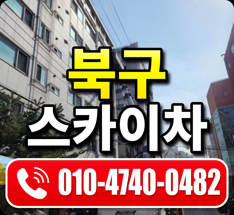 북구 스카이차 010-4740-0482