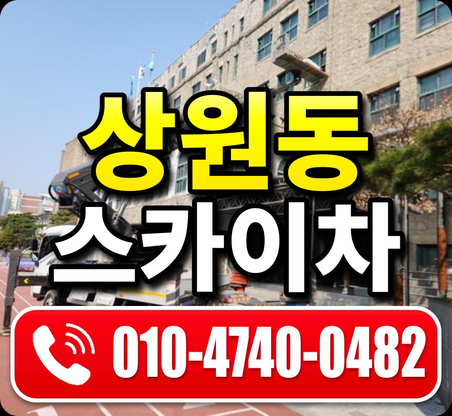 상원동 스카이차 010-4740-0482