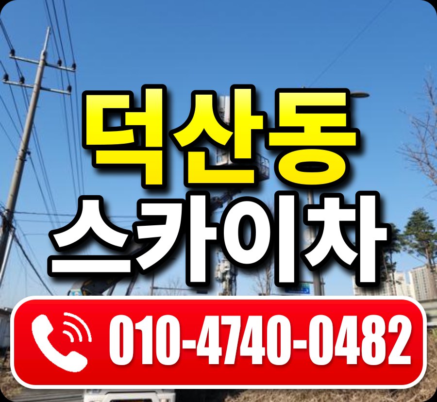 덕산동 스카이차 010-4740-0482