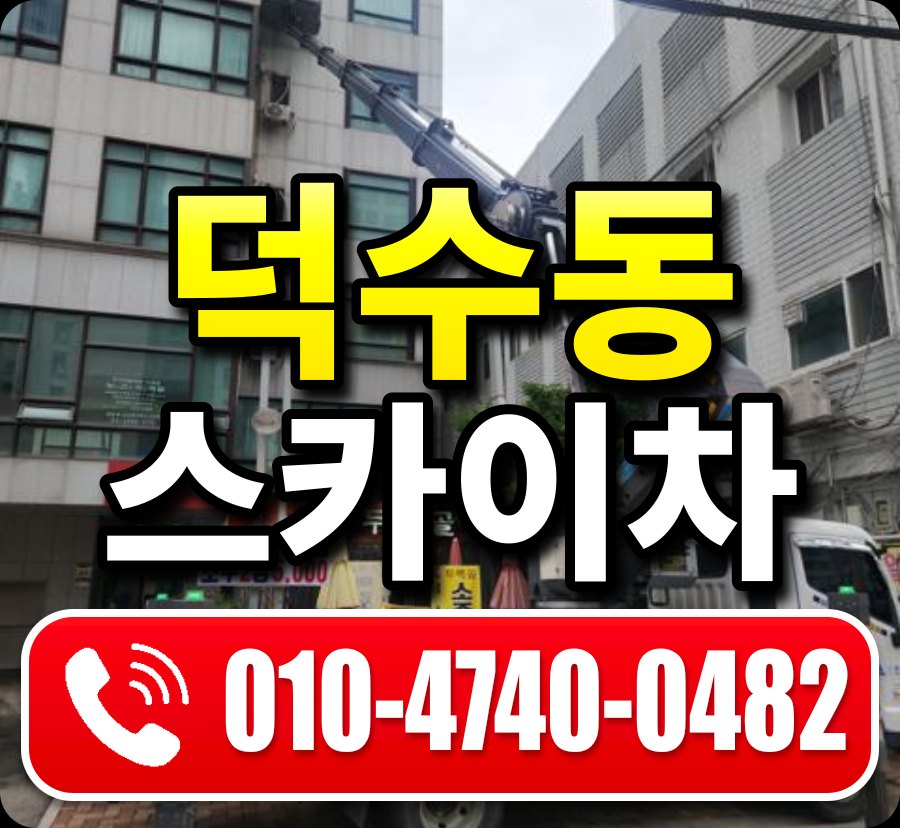 덕수동 스카이차 010-4740-0482