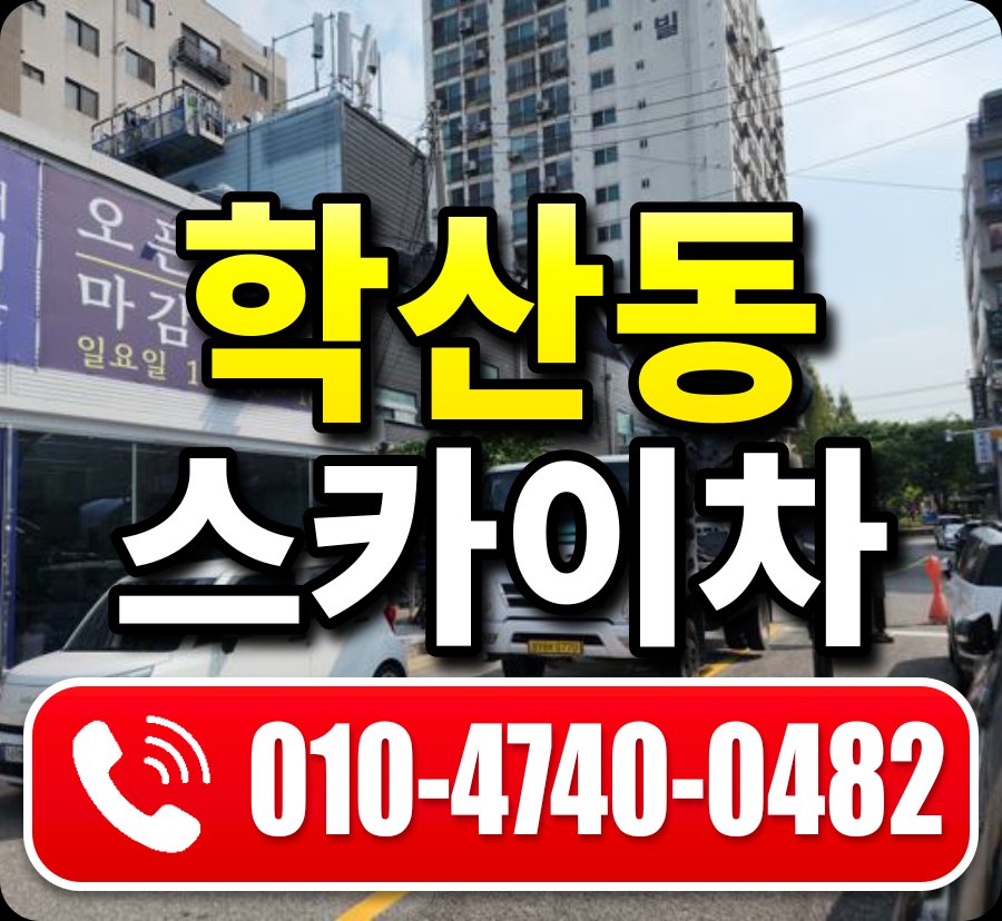학산동 스카이차 010-4740-0482