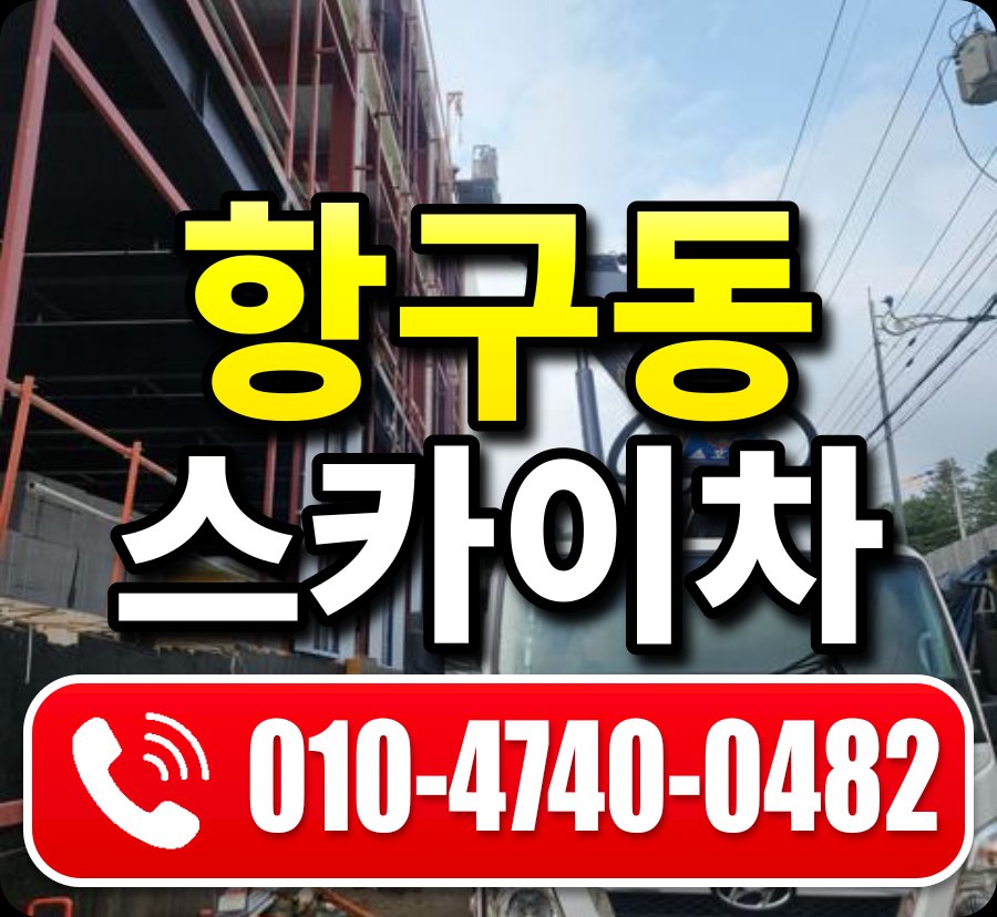 항구동 스카이차 010-4740-0482