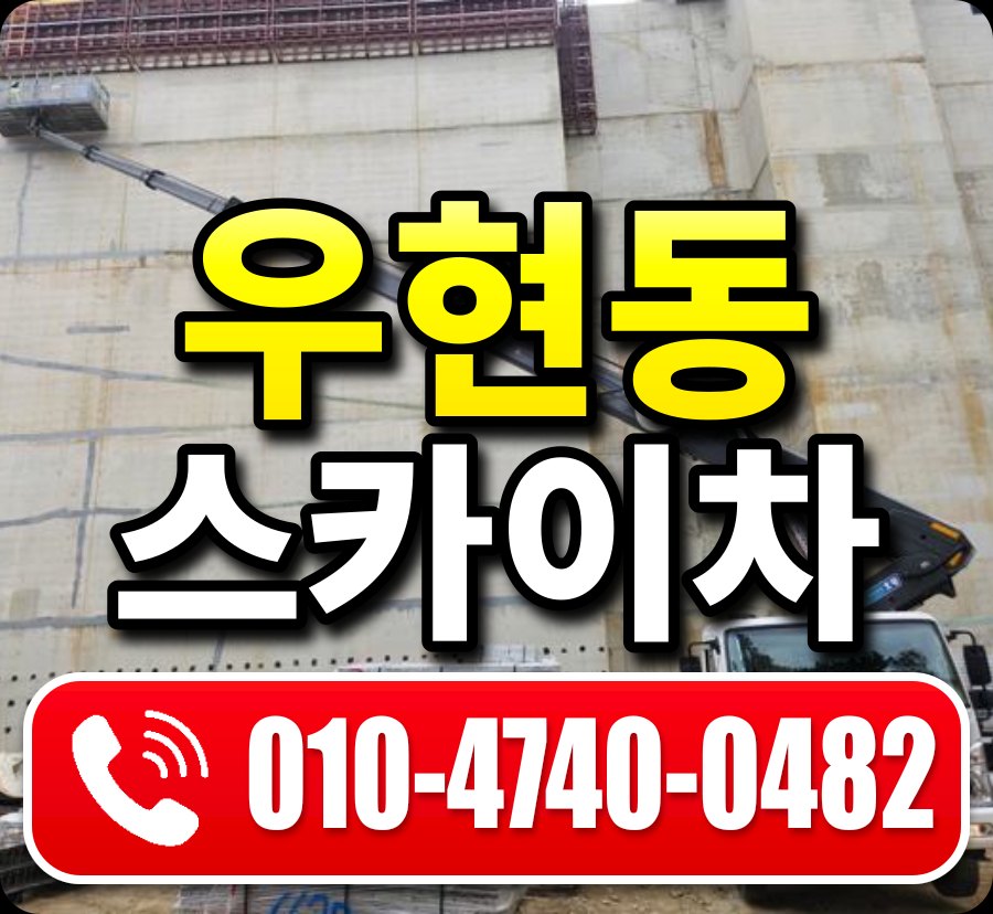 우현동 스카이차 010-4740-0482