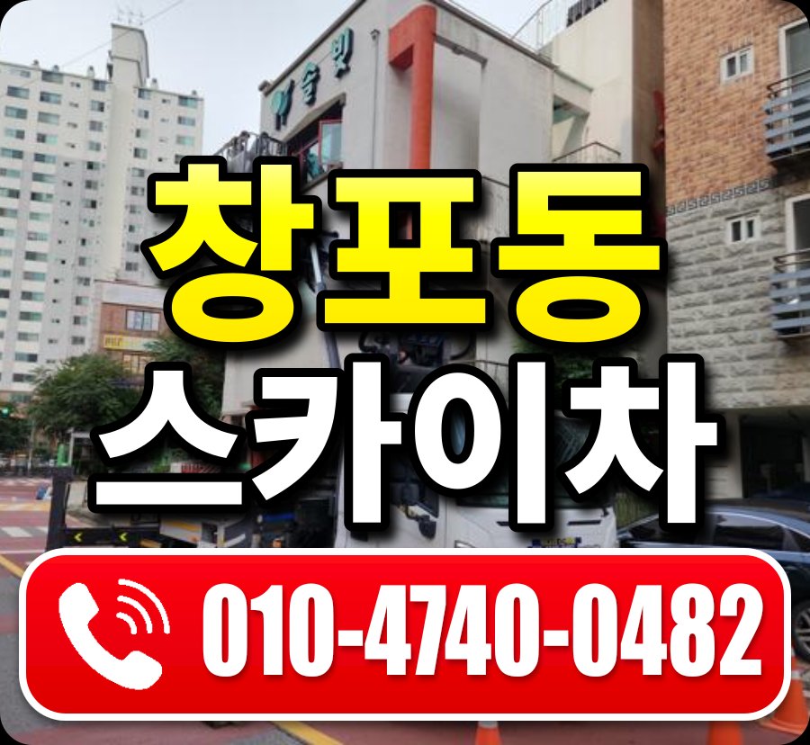 창포동 스카이차 010-4740-0482