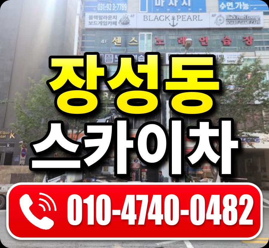 장성동 스카이차 010-4740-0482