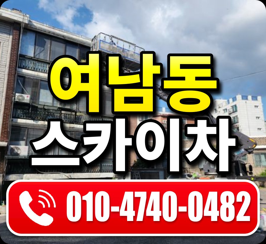 여남동 스카이차 010-4740-0482