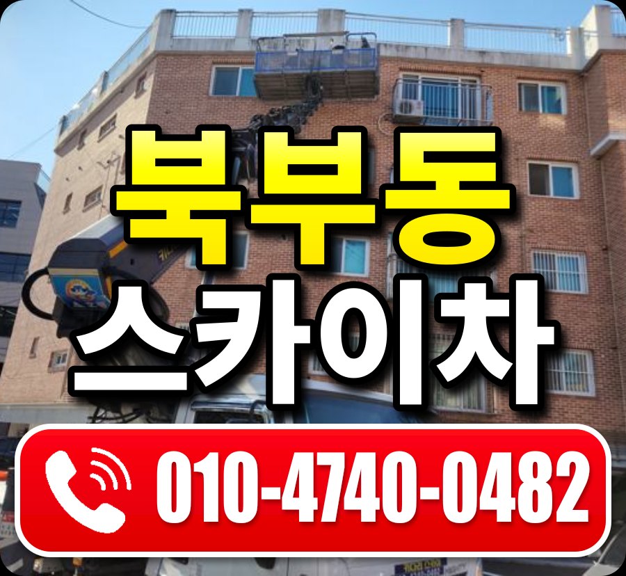북부동 스카이차 010-4740-0482
