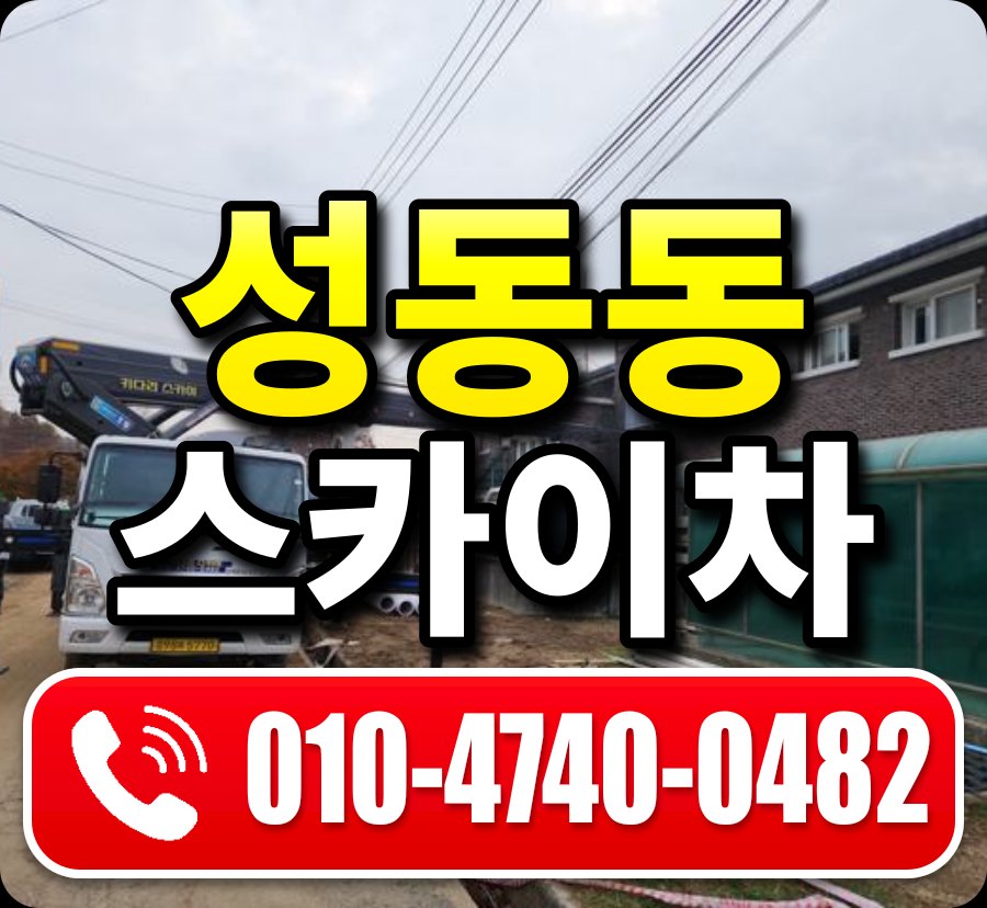 성동동 스카이차 010-4740-0482