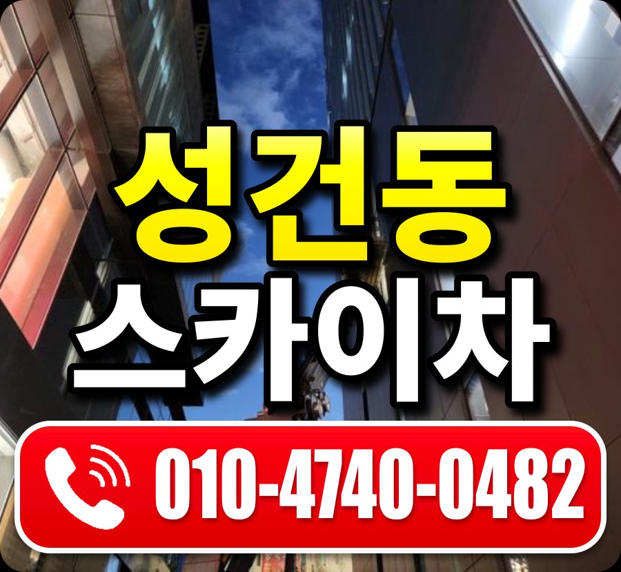 성건동 스카이차 010-4740-0482