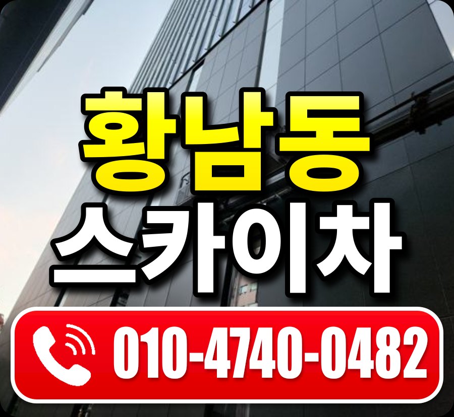 황남동 스카이차 010-4740-0482