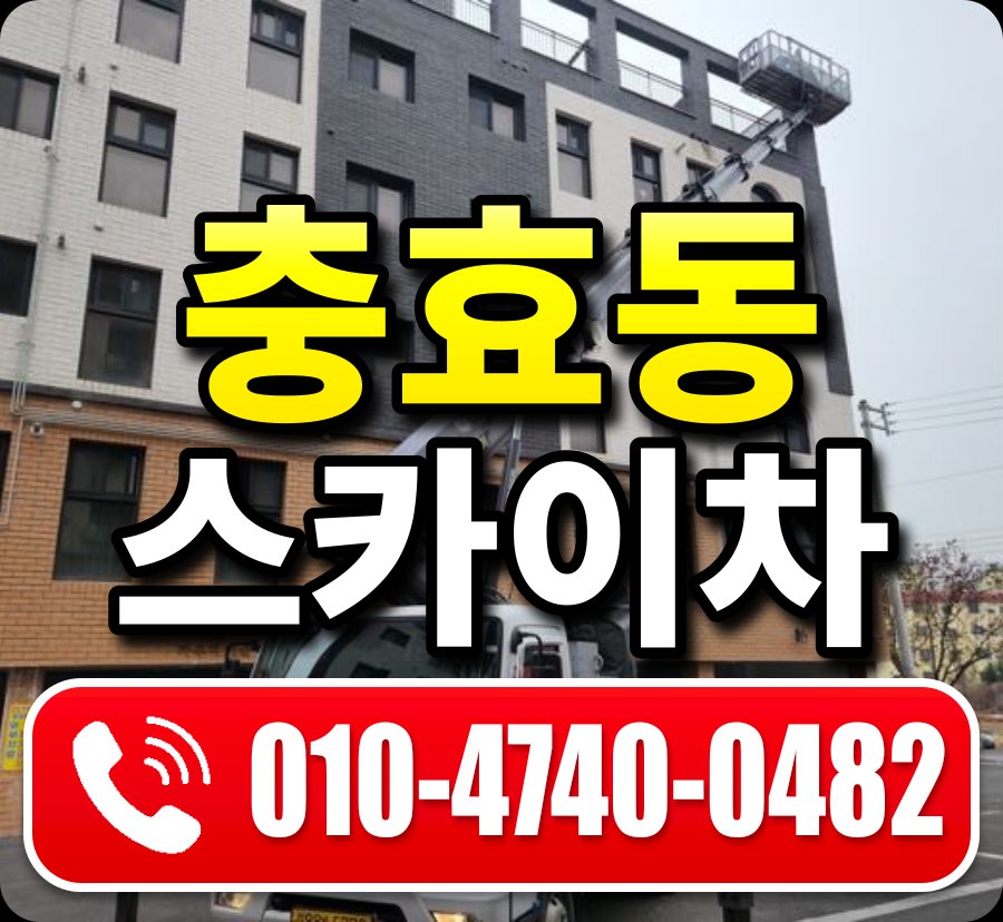 충효동 스카이차 010-4740-0482