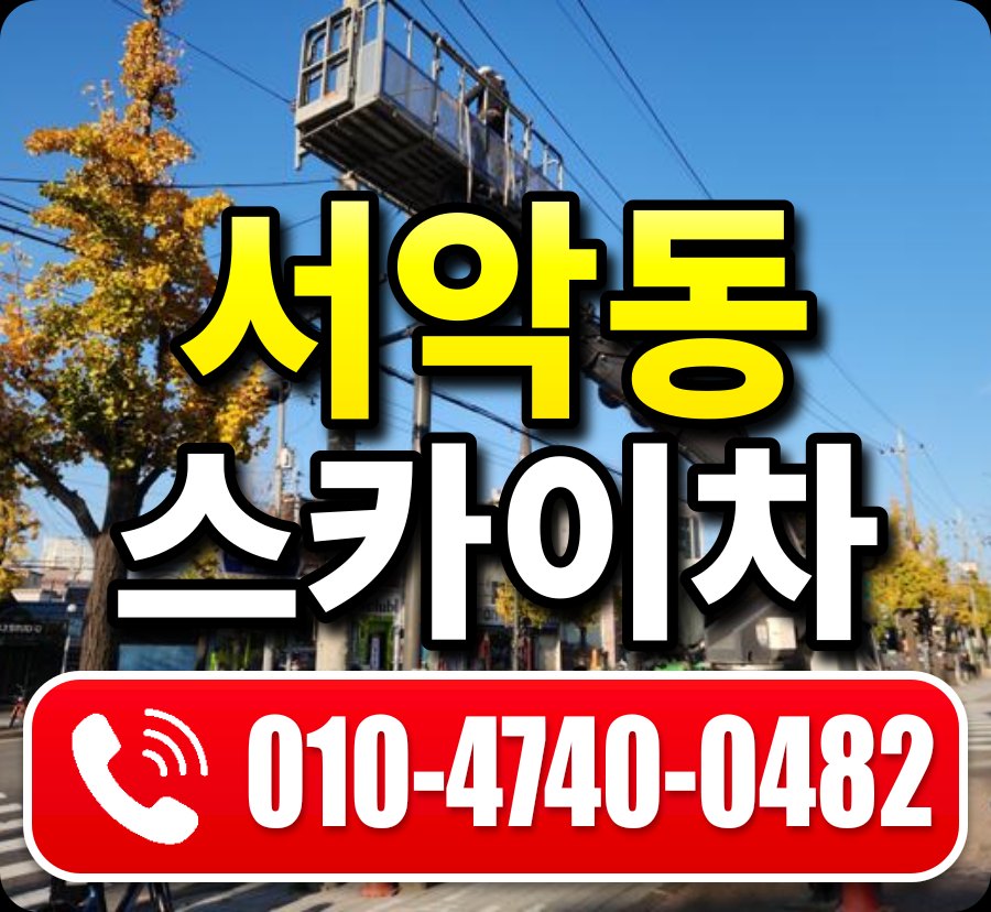 서악동 스카이차 010-4740-0482