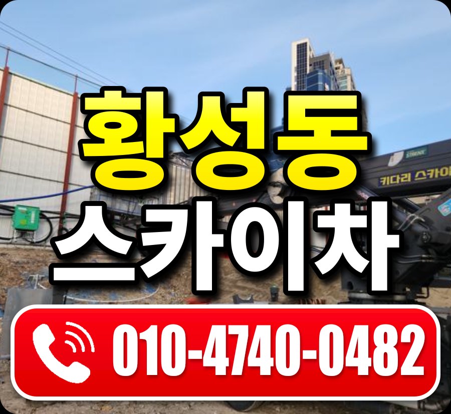 황성동 스카이차 010-4740-0482