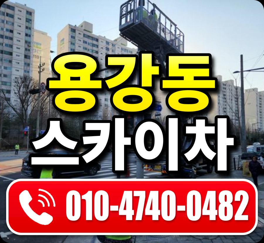 용강동 스카이차 010-4740-0482