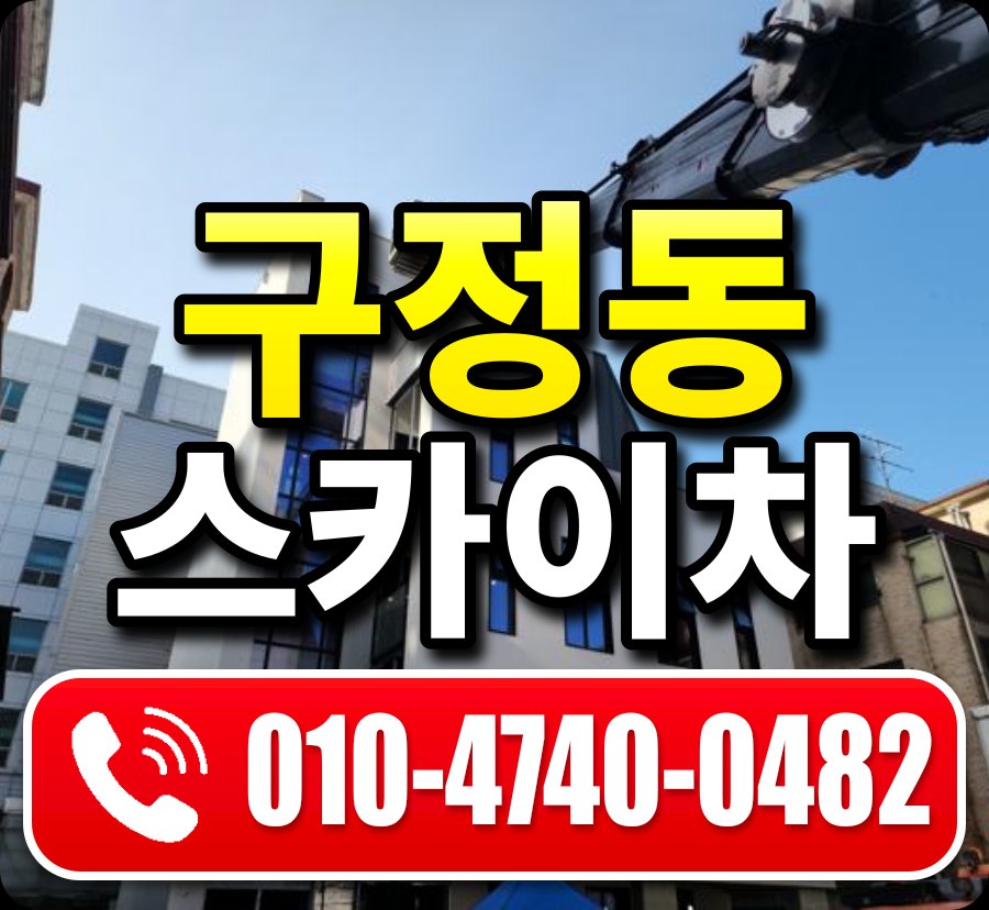 구정동 스카이차 010-4740-0482