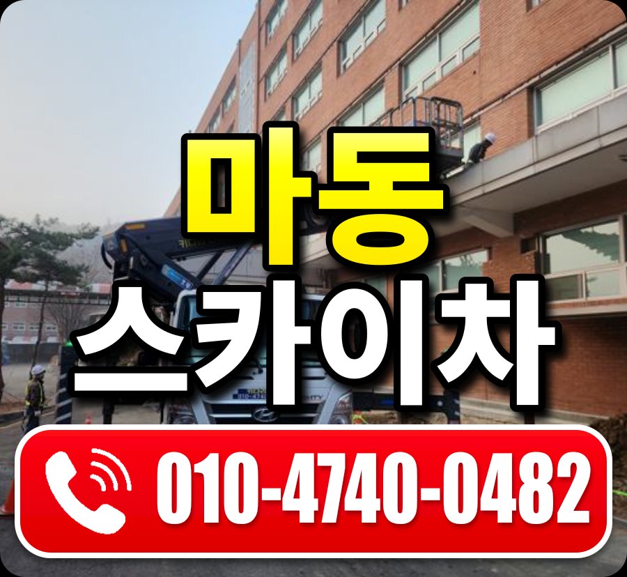 마동 스카이차 010-4740-0482