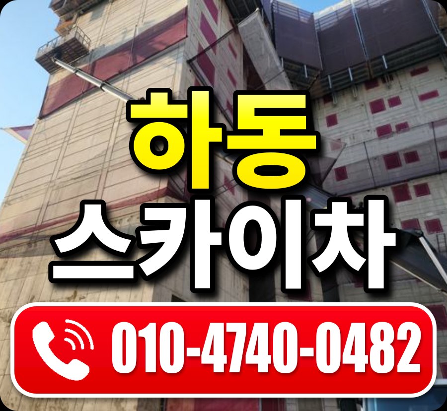 하동 스카이차 010-4740-0482