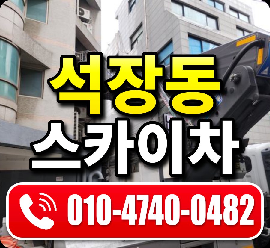 석장동 스카이차 010-4740-0482