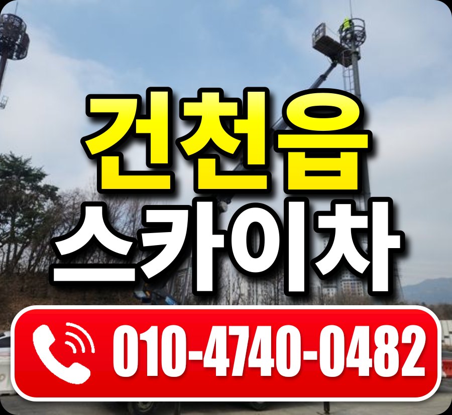건천읍 스카이차 010-4740-0482
