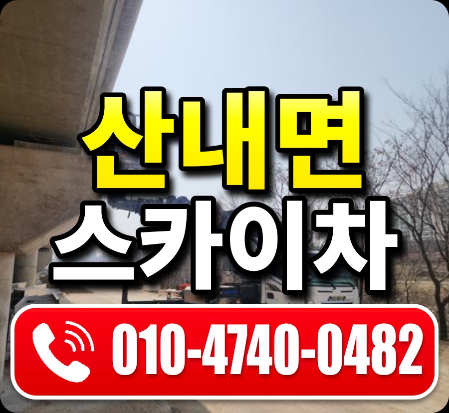 산내면 스카이차 010-4740-0482