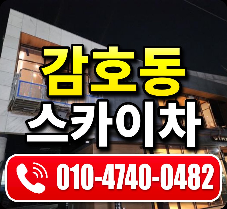 감호동 스카이차 010-4740-0482