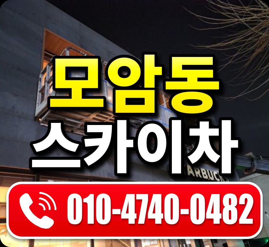 모암동 스카이차 010-4740-0482