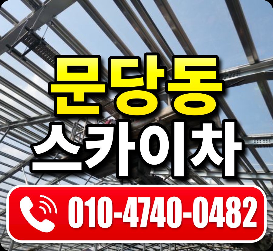 문당동 스카이차 010-4740-0482
