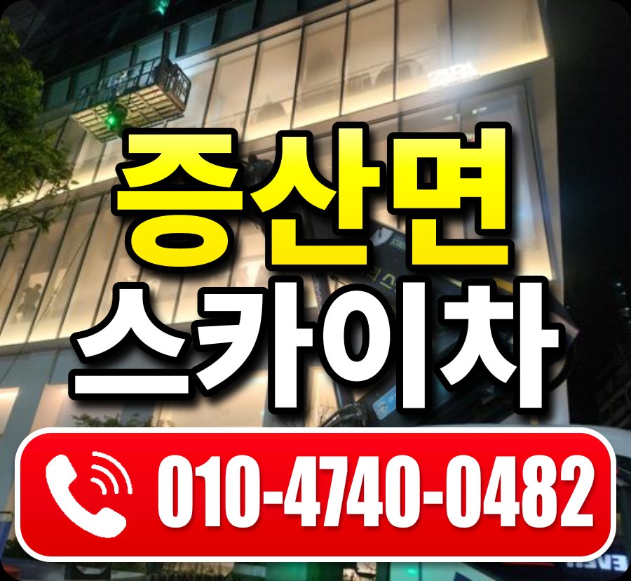 증산면 스카이차 010-4740-0482