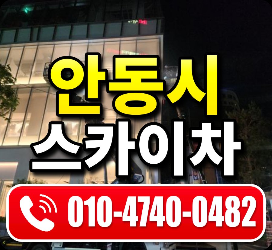 안동시 스카이차 010-4740-0482